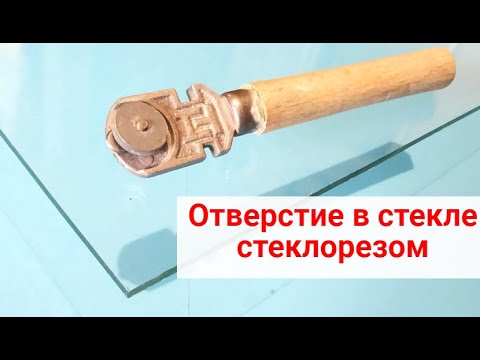 Видео: Как просверлить стекло стеклорезом. Без специального сверла