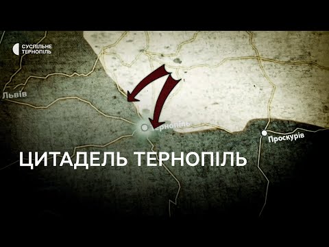 Видео: Мандрівка довоєнним Тернополем: цитадель Тернопіль