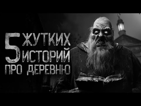 Видео: 5 СТРАШИЛОК ПРО ДЕРЕВНЮ | Страшные истории на ночь. Мистика. Страшилки. Ужасы