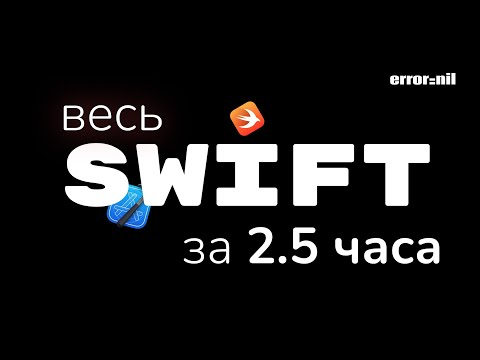 Видео: Язык Swift За 2.5 Часа. Вся Основа В Одном Видео