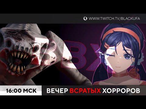 Видео: ВВХ! Вечер *Всратых* Хорроров! [09.07.2023]