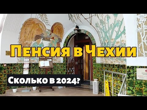 Видео: Пенсия в Чехии в 2024 году. Сколько получают и как живут чешские пенсионеры?