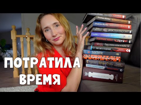 Видео: ЗРЯ ПОТРАТИЛА ВРЕМЯ