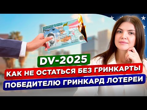 Видео: Выиграл в лотерею Гринкард: что дальше. Как получить гринкарту победителю лотереи DV-2025