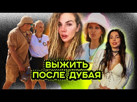 Видео: СКАНДАЛЫ НА ШОУ ВЫЖИТЬ В ДУБАЕ