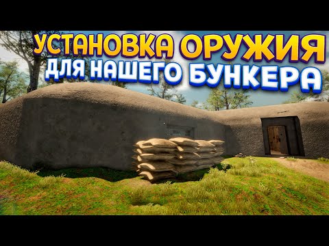 Видео: УСТАНОВКА ОРУЖИЯ В БУНКЕРЕ ( WW2: Bunker Simulator )