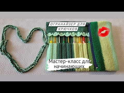 Видео: Органайзер крючком ♡ Как связать быстро и просто ♡ Мастер-класс для начинающих ♡