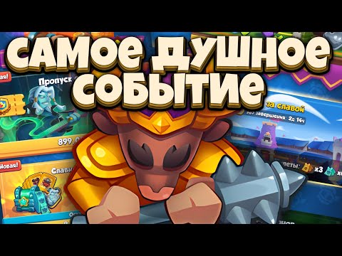 Видео: RUSH ROYALE | САМОЕ ДУШНОЕ СОБЫТИЕ | ГОНКА ЗА СЛАВОЙ | ALEPPO