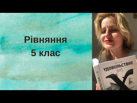 Видео: Методи розвʼязків рівнянь для 4 і 5 класів 