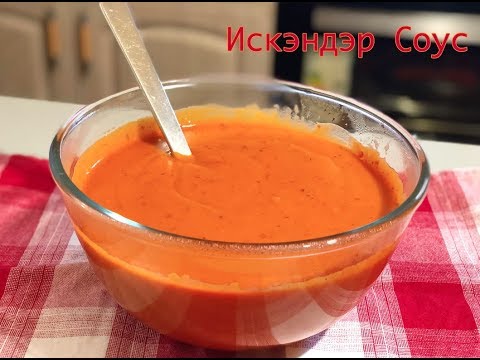 Видео: Искендер Соус. Популярный соус в Турции для мясных блюд! iskender sosu