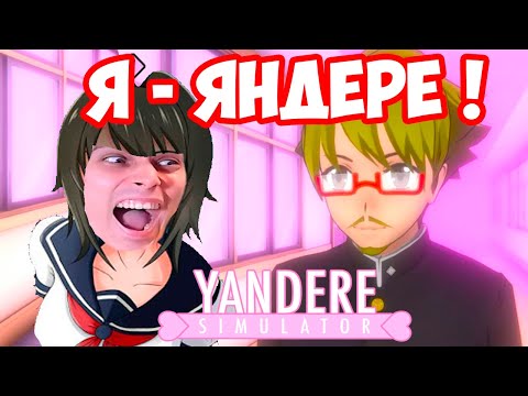 Видео: Я - ЯНДЕРЕ ! СЕНПАЙ, ИДИ КО МНЕ ! - Yandere Simulator