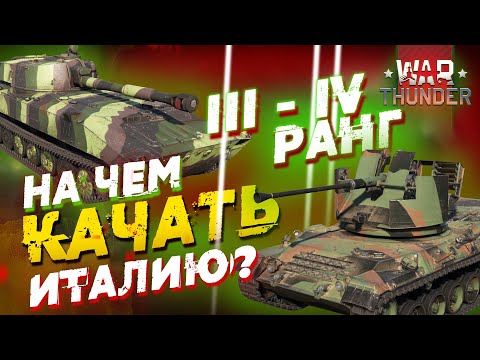 Видео: НА ЧЕМ КАЧАТЬ ИТАЛИЮ В WAR THUNDER + ЯДЕРКА! III-IV РАНГИ! #warthunder #вартандер #танк