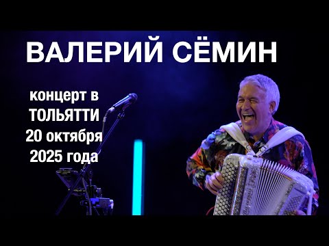 Видео: Концерт Валерия СЁМИНА 🔥 г. Тольятти 20 октября 2025 года 🔥 Атмосфера домашнего праздника ❤️