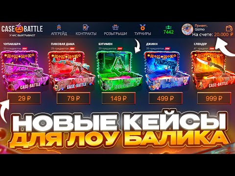Видео: КЕЙСБАТЛ ВЫПУСТИЛ НОВЫЕ КЕЙСЫ ! ОТКРЫЛ ЧИНГИЗ ХАН И ВЫБИЛ ДОРОГОЙ НОЖ НА CASE-BATTLE ! РОЗЫГРЫШ!