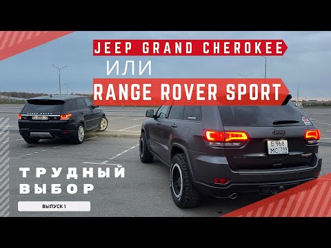 Видео: Обзор Range Rover Sport L494 и Jeep Grand Cherokee WK2