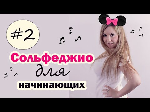 Видео: СОЛЬФЕДЖИО для начинающих! Рабочая тетрадь Калинина 1класс. Урок №2 / Анастасия Селебрити