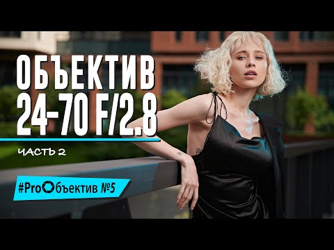 Видео: Снимаем на Nikkor Z. Универсальный профи 24-70/2.8 – часть вторая [#ProОбъектив №5]