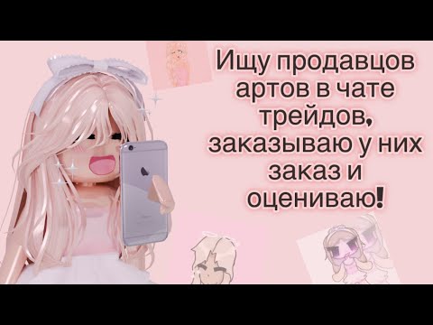 Видео: Ищу продавцов артов в чате трейдов, заказываю у них заказ и оцениваю! || Роблокс арты 
