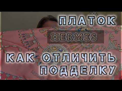 Видео: Как отличить оригинальный платок HERMES от подделки