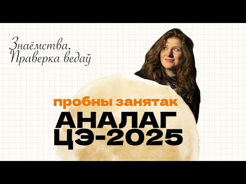 Видео: АНАЛАГ ЦЭ-2025. Разбор. Беларуская мова