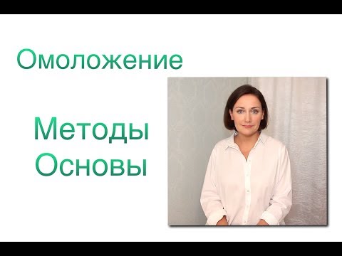 Видео: Омоложение. Методы. Основы. Правила.