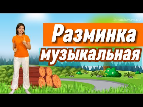 Видео: РАЗМИНКА МУЗЫКАЛЬНАЯ для детей. Физкультминутка