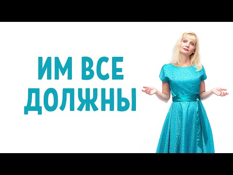 Видео: "Мне все должны" - позиция некоторых людей