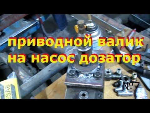 Видео: приводной валик на насос дозатор
