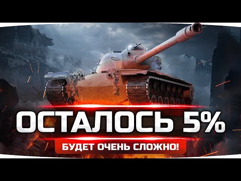 Видео: ОСТАЛОСЬ САМОЕ СЛОЖНОЕ — ФИНАЛЬНЫЕ 5%! ● Кайфуем на Т110Е5 ● Добиваем 3 Отметку