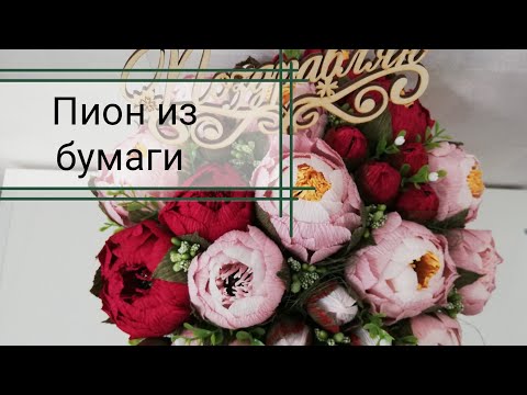Видео: Пион из гофрированной бумаги. Мастер класс. Быстро и легко.