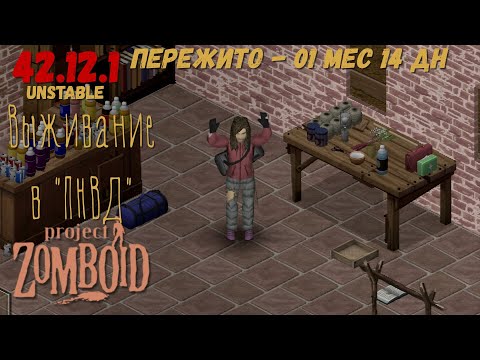 Видео: Project Zomboid I 42 билд I v. 12.1  I ПНВД I 05 стрим I 07 сезон I
