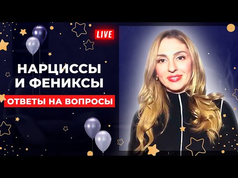 Видео: Нарциссы и Фениксы. Ответы на вопросы.