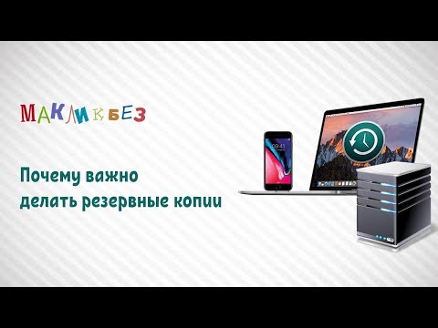 Видео: Почему важно делать резервные копии (МакЛикбез)