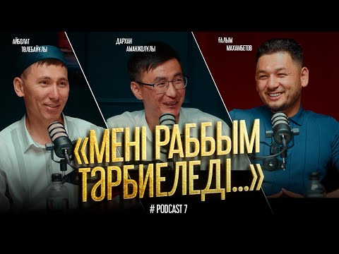 Видео: «МЕНІ РАББЫМ ТӘРБИЕЛЕДІ…» | Ғалым Махамбетов • Айболат Төлебайұлы • Дархан Аманжолұлы