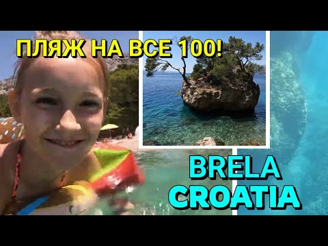 Видео: БРЕЛА, ХОРВАТИЯ - ЭЛИТНЫЙ ПЛЯЖ / Подводный мир Брелы