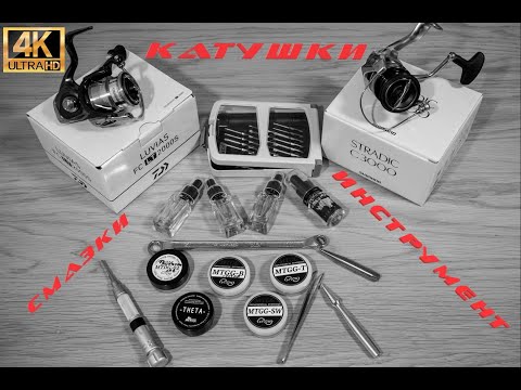 Видео: 4K! SHIMANO / DAIWA И ВСЁ ДЛЯ ИХ САМОСТОЯТЕЛЬНОГО ОБСЛУЖИВАНИЯ