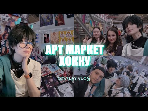 Видео: День с Дань Хэном | Арт Маркет Хокку | Honkai Star Rail | Cosplay Vlog