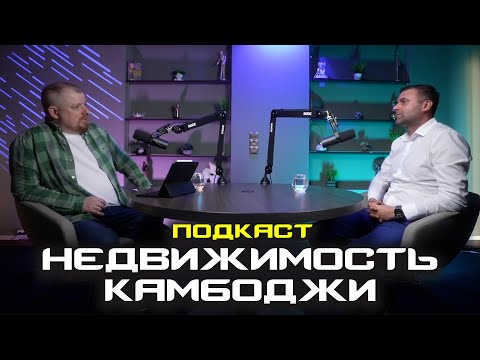 Видео: Недвижимость Камбоджи и жизнь в Камбодже