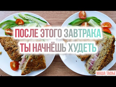 Видео: После этого завтрака ты начнешь худеть. Рецепт КЛАБ-СЭНДВИЧЕЙ #машатафье