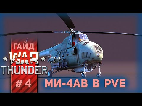 Видео: Начальные PVE на Ми-4АВ. Гайд по вертолётам War Thunder. Часть 4