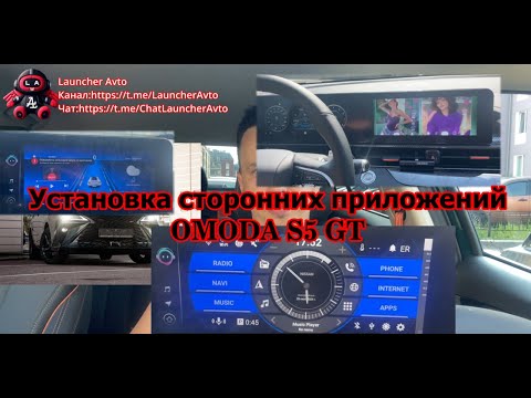 Видео: Установка сторонних приложений на мультимедийную систему Omoda S5 GT