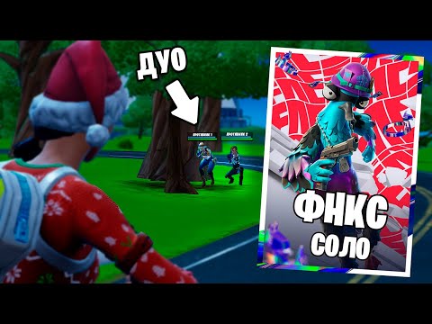 Видео: Дуо ФНКС Турнир, но я играю СОЛО