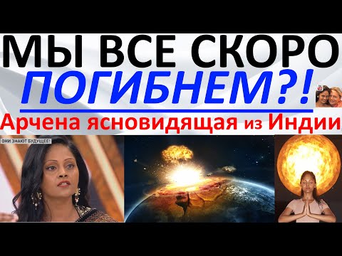 Видео: Мы все скоро погибнем?! Арчена ясновидящая из Индии