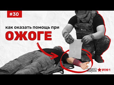 Видео: Что делать при ОЖОГЕ (ТЕМА №30)