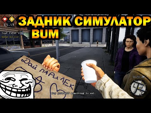 Видео: ДАЙ ПАРИ ЛЕК! BUM SIMULATOR