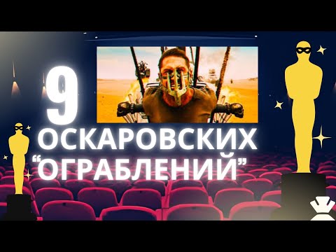 Видео: История «Оскара»: 9 фильмов, которые должны были победить