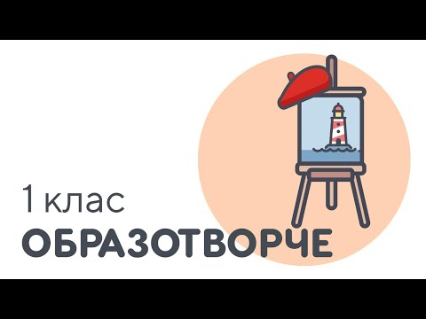 Видео: Організація робочого місця художника | #чатурок | Образотворче мистецтво 1 клас | Нова Школа