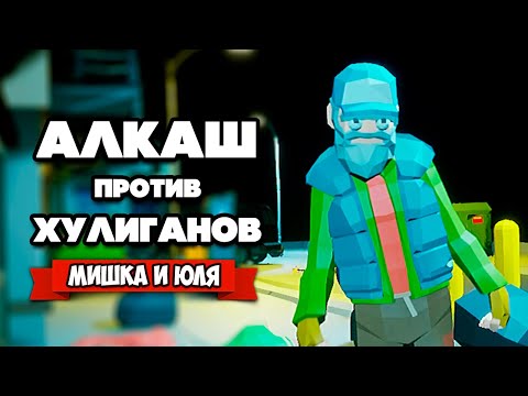 Видео: СУПЕР АЛКАШ против БАНДИТОВ - Симулятор Бомжа ♦ Drunken Fist 🍺👊 Totally Accurate Beat 'em up