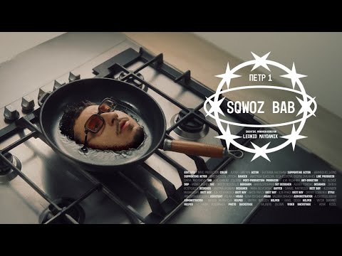 Видео: SQWOZ BAB – ПЕТР 1 (OFFICIAL VIDEO)