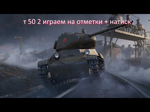 Видео: т 50 2 играем на отметки + натиск